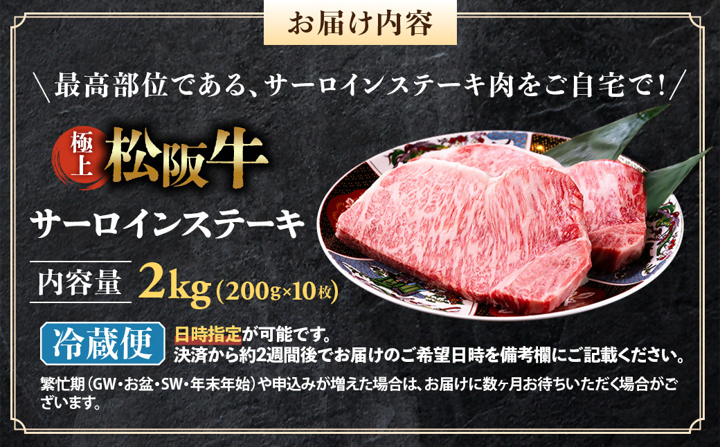【冷蔵】極上松阪牛サーロインステーキ2kg （200g×10枚） < 冷蔵 >年内配送可 ( 牛肉 ブランド牛 高級 和牛 国産牛 松阪牛 松坂牛 ステーキ サーロイン サーロインステーキ 松阪牛サーロインステーキ 三重県 多気町 UOD-27-01