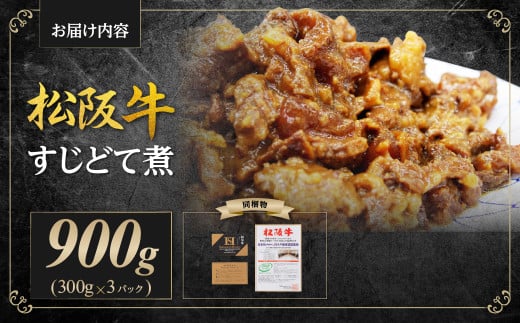 SS-73　松阪牛 すじ どて煮 900g(300g×3P) 国産牛 和牛 ブランド牛 JGAP家畜・畜産物 農場HACCP認証農場 牛肉 肉 高級 人気 おすすめ 神戸牛 近江牛 に並ぶ 日本三大和牛 松阪 松坂牛 松坂 特製味噌 三重県 多気町