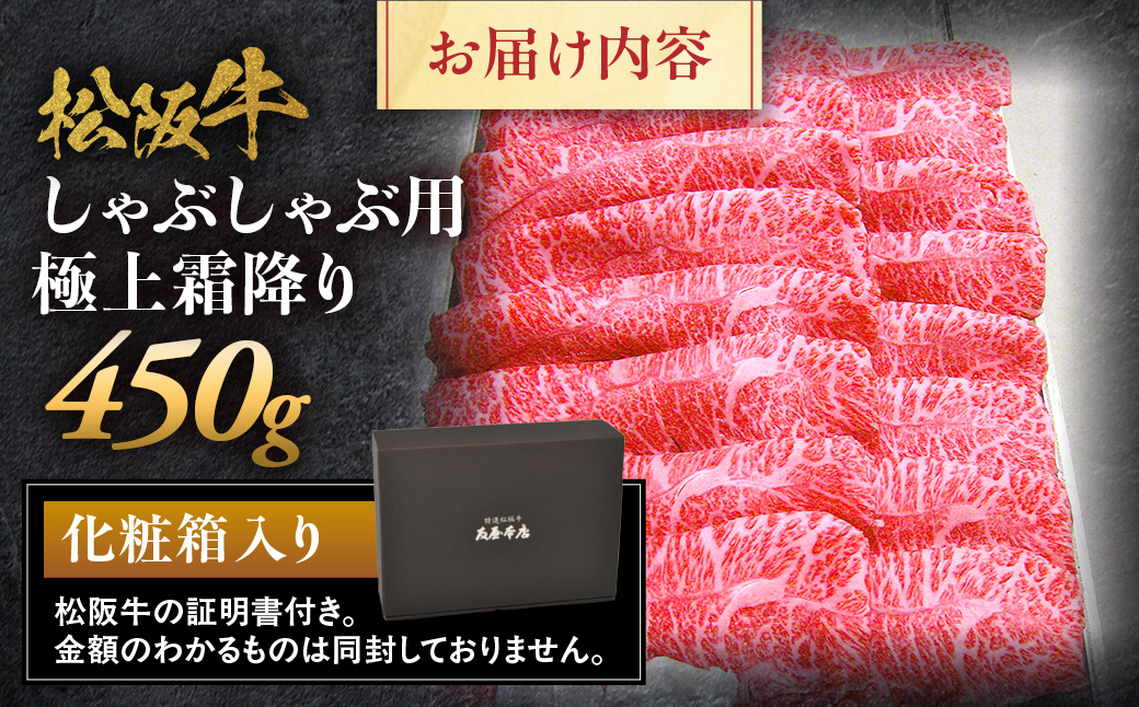松阪牛 極上 霜降り しゃぶしゃぶ用 450g 極上の柔らかさ 化粧箱入り 柔らかい 松坂牛 松阪肉 霜降り 高級ブランド牛 肩ロース 肩 ウデ トモサンカク 焼しゃぶ すき焼 焼肉 自宅用 贈答品 ギフト お歳暮 お中元 牛肉 とろける 和牛 三重県 A4 A5 特産 NTY-06