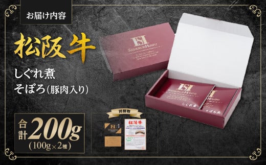 SS-11 松阪牛 しぐれ煮・そぼろセット 松阪牛しぐれ煮×100ｇ 松阪牛そぼろ（豚肉入り）×100ｇ 国産牛 和牛 ブランド牛 JGAP家畜・畜産物 農場HACCP認証農場 牛肉 肉 高級 人気 おすすめ 神戸牛 近江牛 に並ぶ 日本三大和牛 松阪 松坂牛 松坂 そぼろ 牛そぼろ お肉 三重県 多気町