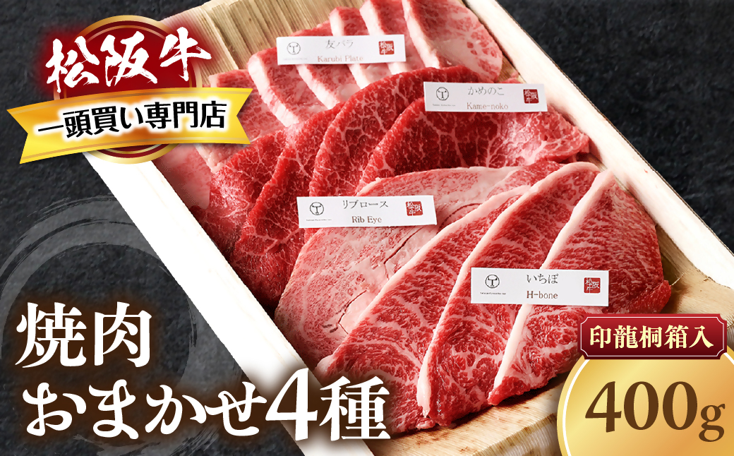 松阪牛　極上　焼肉 　おまかせ4種　400g　桐箱入り　 極上の柔らかさ 化粧箱入り 柔らかい 松坂牛 松阪肉 霜降り 高級ブランド牛 ロース サーロイン ステーキ ビフテキ 焼肉 自宅用 贈答品 化粧箱 ギフト お歳暮 牛肉 とろける 和牛 三重県 A4 A5 特産松阪牛 カルビ モモ バラ カタ TKG-50