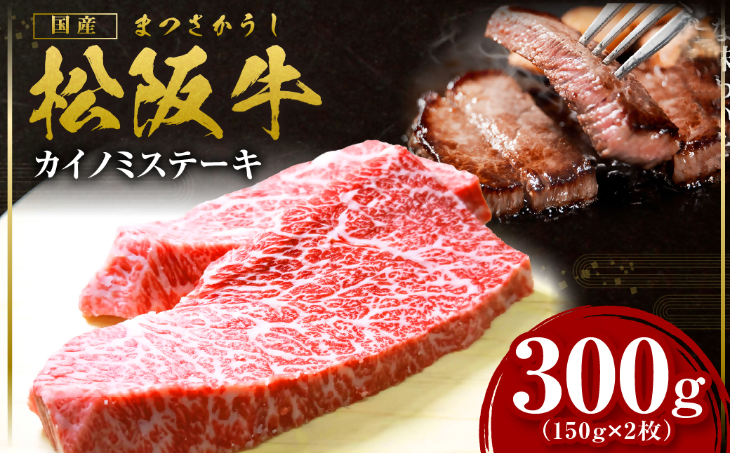 松阪牛 カイノミステーキ 300g 国産牛 和牛 ブランド牛 JGAP家畜・畜産物 農場HACCP認証農場 牛肉 肉 高級 人気 おすすめ 神戸牛 近江牛 に並ぶ 日本三大和牛 松阪 松坂牛 松坂 ナカバラ バラ 赤身 霜降り 焼肉 三重県 多気町 SS-342