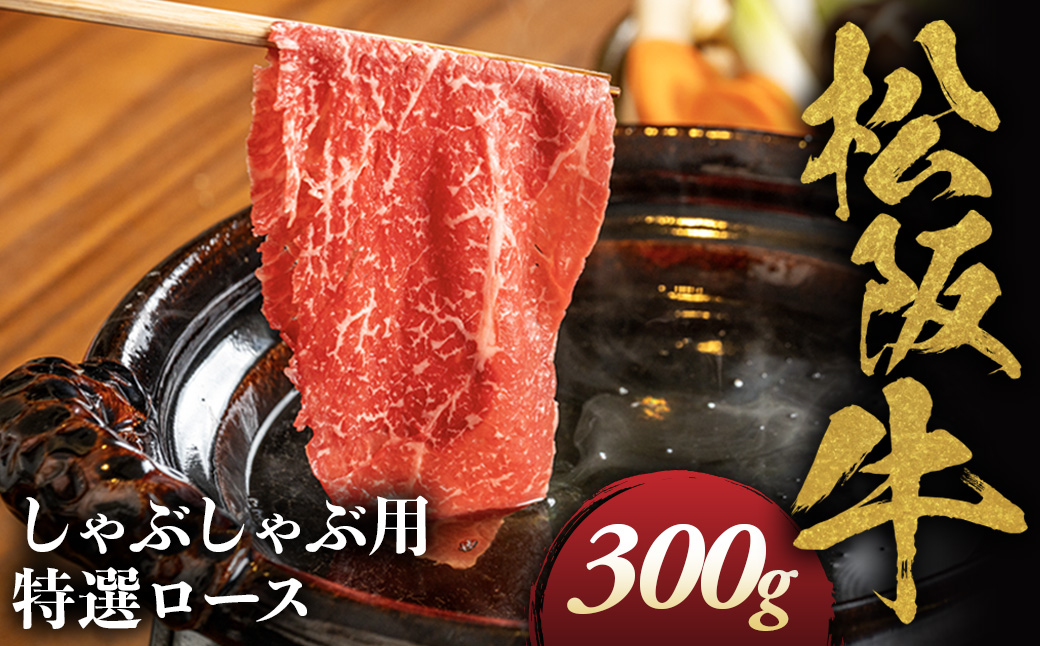 松阪牛 特選ロース しゃぶしゃぶ用 300g 極上の柔らかさ 化粧箱入り 柔らかい 松坂牛 松阪肉 霜降り 高級ブランド牛 ロース サーロイン リブロース 肩ロース 焼しゃぶ すき焼き 焼肉 自宅用 贈答品 ギフト お歳暮 お中元 牛肉 とろける 和牛 三重県 A4 A5 特産 NTY-21