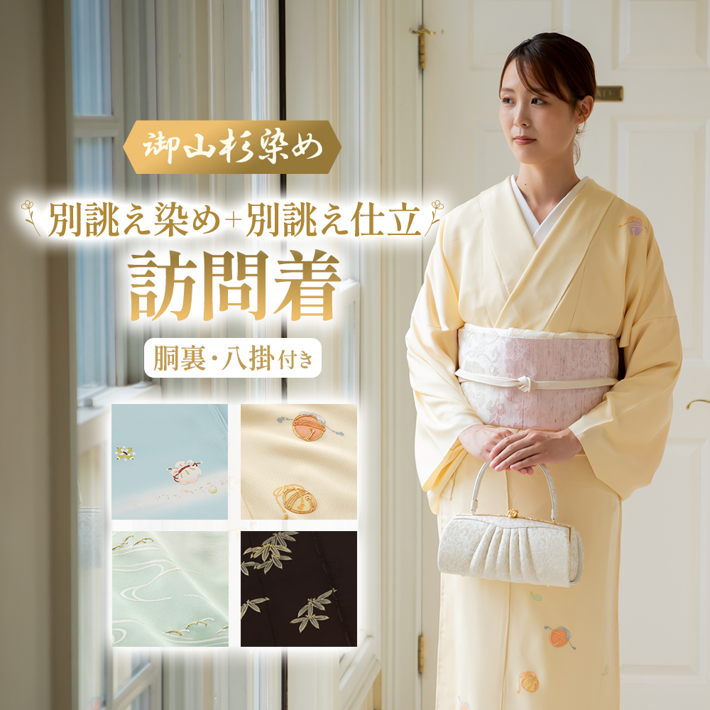 SG-13　御山杉染め　訪問着 （別誂え染め・別誂え仕立）