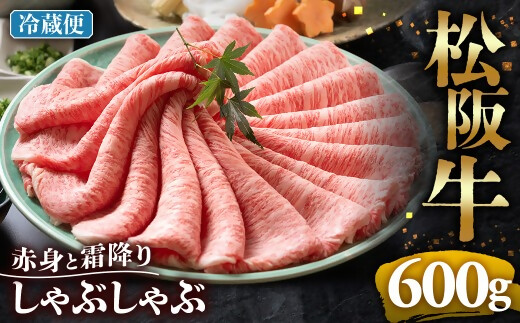 【冷蔵】松阪牛 赤身と霜降り　しゃぶしゃぶ 600g < 冷蔵 >年内配送可 ( 牛肉 ブランド牛 高級 和牛 国産牛 松阪牛 松坂牛 しゃぶしゃぶ 肩ロース 肩 霜ふり肉 霜降りしゃぶしゃぶ 松阪牛 とろける 牛肉 しゃぶしゃぶ肉 自宅用 ギフト 牛肉 肩ロース 肩 しゃぶしゃぶ 松阪牛すき焼き 松阪牛 三重県 多気町)UOD-09-01
