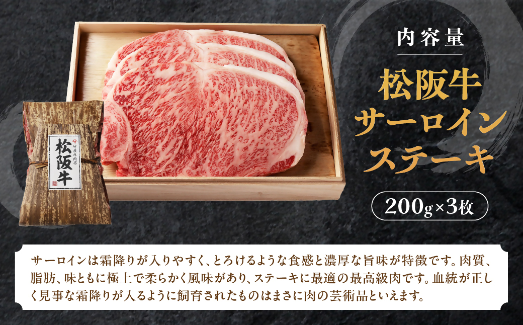 松阪牛 サーロインステーキ 600g (200g×3枚) 厚みしっかり 極上の柔らかさ 化粧箱入り 柔らかい 松坂牛 松阪肉 霜降り 高級ブランド牛 ロース サーロイン ステーキ ビフテキ 焼肉 自宅用 贈答品 化粧箱 ギフト お歳暮 牛肉 とろける 和牛 三重県 A4 A5 特産松阪牛 TKG-63
