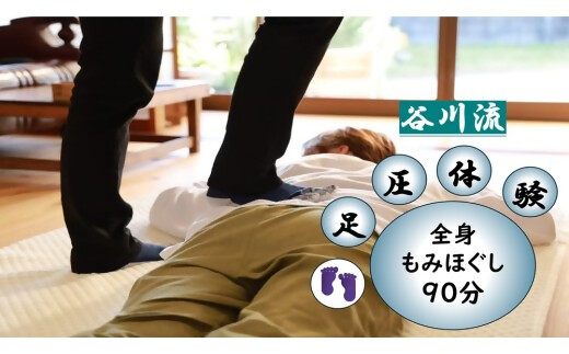 谷川流足圧～全身踏みほぐし～　90分コース　【HTR-101】