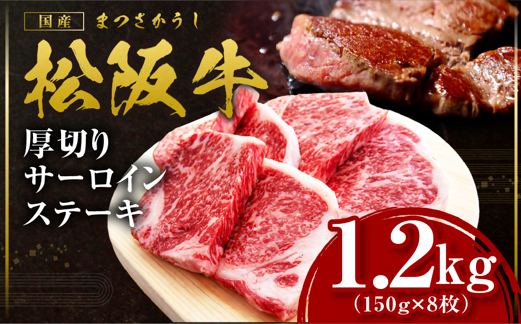 松阪牛 厚切りサーロインステーキ 1.2kg 国産牛 和牛 ブランド牛 JGAP家畜・畜産物 農場HACCP認証農場 牛肉 肉 高級 人気 おすすめ 日本三大和牛 松阪 松坂牛 松坂 三重県 多気町 SS-215-08