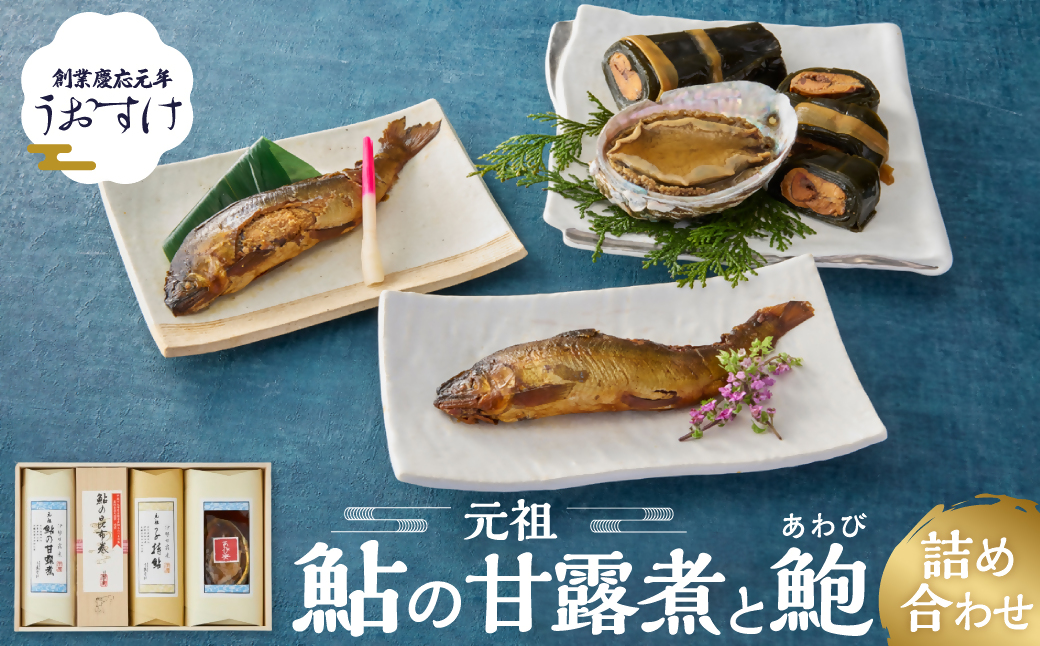 創業慶応元年 うおすけ 鮎の甘露煮と鮑 詰め合わせ 魚 魚介 海鮮 魚介類 海産物 あゆ アユ 鮎 あわび アワビ 鮑 甘露煮 醤露煮 昆布巻き 子持ち 子持ち鮎 かんろ煮 柔らかい 無添加 ご飯のお供 おかず つまみ 惣菜 肴 グルメ ギフト 贈答 贈り物 三重県 多気町 US-031