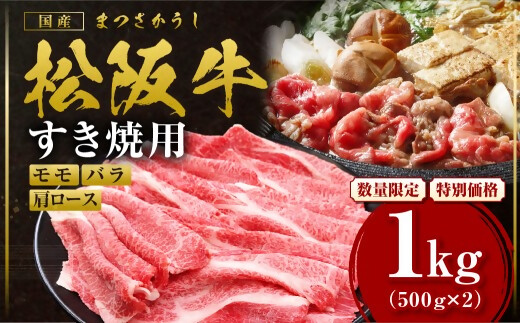 【額改定】松阪牛すき焼きモモバラ肩ロース 1kg 国産 牛肉 ブランド牛 和牛 国産牛 松阪牛 松坂牛 すき焼き モモ  バラ 肩ロース 三重県 多気町 SS-062-01