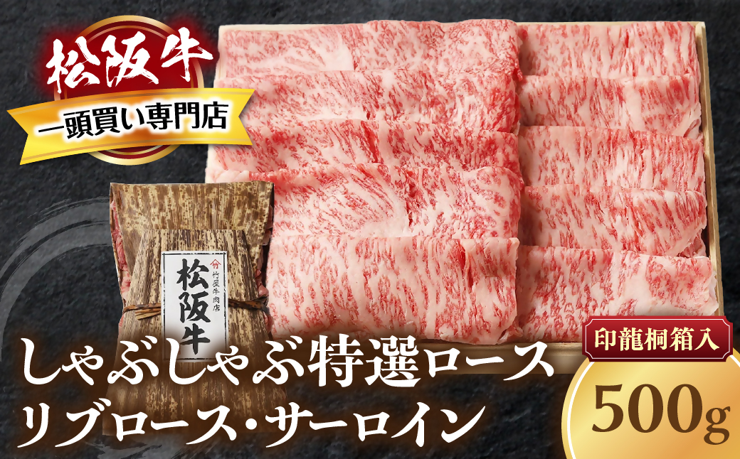 松阪牛 しゃぶしゃぶ　特選ロース 500g 桐箱入り リブロース サーロイン 国産牛 和牛 ブランド牛 JGAP家畜・畜産物 農場HACCP認証農場 牛肉 肉 高級 人気 おすすめ 神戸牛 近江牛 に並ぶ 日本三大和牛 松阪 松坂牛 松坂 もも 赤身 三重県 多気町 TKG-42
