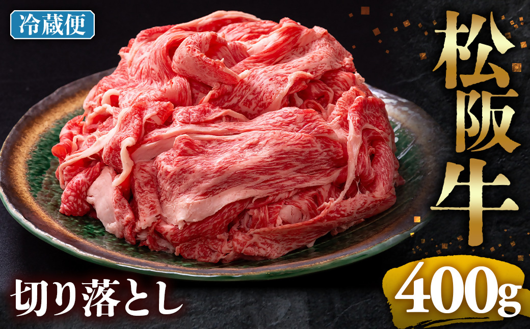 【冷蔵】松阪牛 切り落とし 400g < 冷蔵 >年内配送可 ( 牛肉 ブランド牛 高級 和牛 国産牛 松阪牛 松坂牛 切り落とし 切りおとし 松阪牛 松阪牛切り落とし 切り落とし牛肉 切りおとし肉 普段使い 自宅用 牛肉 切り落とし 松阪牛切り落とし肉 松阪牛 三重県 多気町 ) UOD-01-01