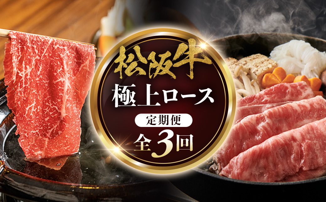 松阪牛定期便　全３回お届け！　松阪牛極上ロースすき焼しゃぶしゃぶ用500ｇ極上の柔らかさ 化粧箱入り （柔らかい 松坂牛 松阪肉 霜降り 高級ブランド牛 リブロース 焼しゃぶ ステーキ すき焼き 自宅用 贈答品 ギフト クリスマス お正月 年末年始 お歳暮 お中元 牛肉 とろける 和牛 三重県 A4 A5 特産 GI）三重県 多気町 NTY-36