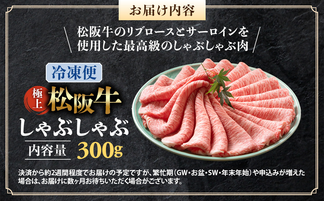 （冷凍）松阪牛 極上しゃぶしゃぶ 肉300g < 冷凍 >年内配送可 ( 牛肉 ブランド牛 高級 和牛 国産牛 松阪牛 松坂牛 しゃぶしゃぶ 肩ロース 肩 霜ふり肉 霜降りしゃぶしゃぶ 松阪牛 とろける 牛肉 しゃぶしゃぶ肉 自宅用 ギフト 牛肉 肩ロース 肩 しゃぶしゃぶ 松阪牛すき焼き 松阪牛 三重県 多気町)UOD-14-02