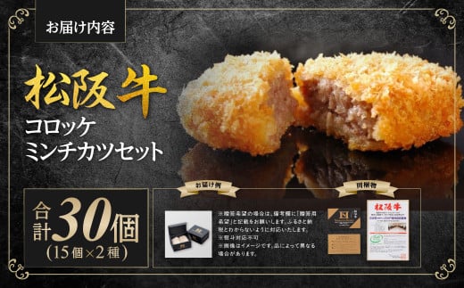 SS-192 松阪牛 入り コロッケ 15個 ミンチカツ 15個 セット 国産牛 和牛 ブランド牛 JGAP家畜・畜産物 農場HACCP認証農場 牛肉 肉 高級 人気 おすすめ 神戸牛 近江牛 に並ぶ 日本三大和牛 松阪 松坂牛 松坂 ギフト箱入り ギフト 贈答 惣菜 時短 簡単 三重県 多気町