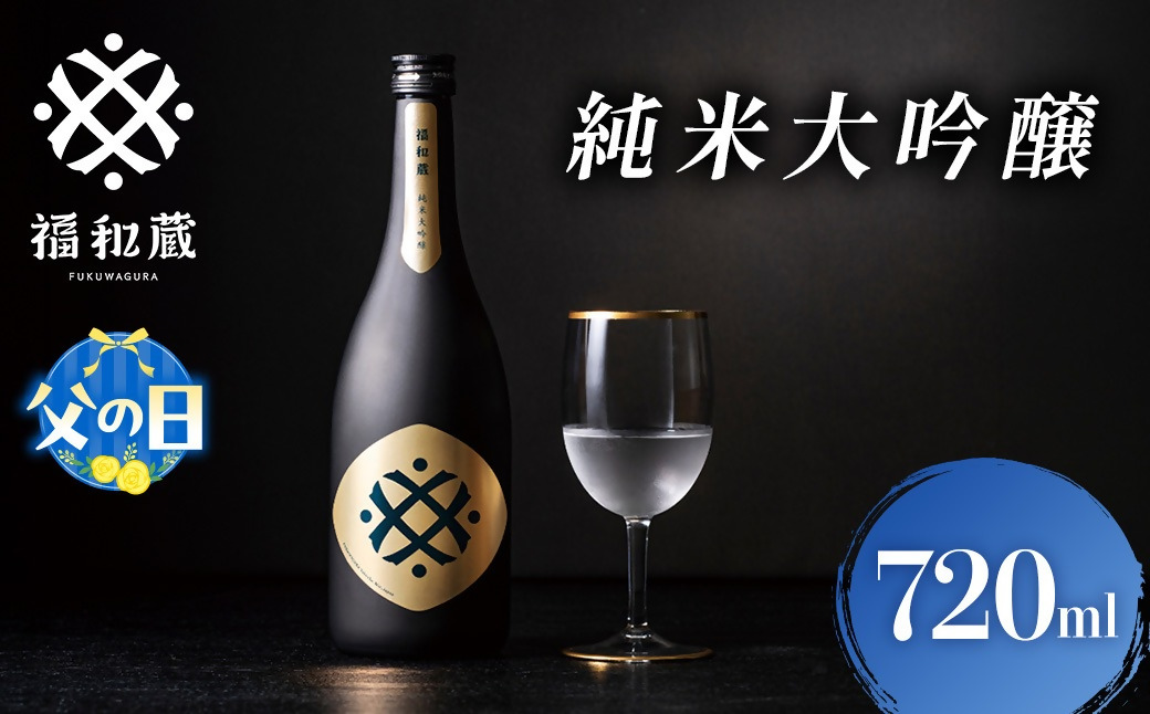【父の日ギフト】日本酒　福和蔵　純米大吟醸　720ml 酒 日本酒 same SAKE さけ 酒 純米 大吟醸 コメ 米 お米 アルコール おすすめ お取り寄せ プレゼント 贈答 贈り物 年末年始 ご自宅用 宅飲み　IM-0306　