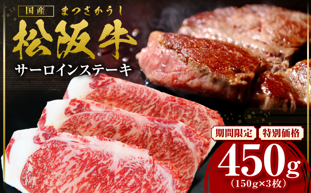 【2027年6月以降順次発送】松阪牛 サーロインステーキ 450g(約150g×3枚) 国産 牛肉 ブランド牛 和牛 国産牛 松阪牛 松坂牛 ステーキ サーロイン サーロインステーキ 牛肉 霜降り 松阪牛 ステーキ 松阪牛 サーロイン 松阪牛 サーロインステーキ サーロイン 三重県 多気町 SS-10-063