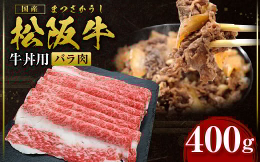 SS-55　松阪牛 バラ肉 バラ牛丼用 400g 国産牛 和牛 ブランド牛 JGAP家畜・畜産物 農場HACCP認証農場 牛肉 肉 高級 人気 おすすめ 神戸牛 近江牛 に並ぶ 日本三大和牛 松阪 松坂牛 松坂 牛丼肉 バラ肉 冷凍 三重県 多気町