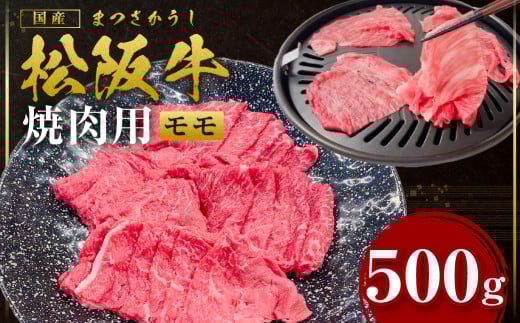 SS-105 松阪牛うす切り焼き肉（赤身）500ｇ／ 国産牛 松阪牛 松坂牛 高級和牛 黒毛和牛 ブランド牛（ 近江牛 神戸牛 に並ぶ 日本三大和牛 ） 霜降り 冷凍 ふるさと納税 送料無料 牛肉 にく 大人気 贅沢 おすすめ 贈り物 リピート 瀬古食品 霜ふり本舗 三重県 多気町 【SS-105】