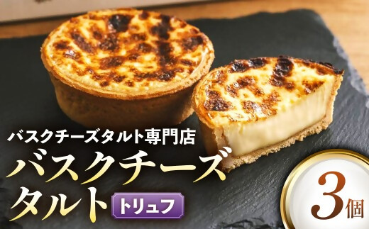 日本唯一の「バスクチーズタルト専門店」Egun onが届けるする　バスクチーズタルト トリュフ 3個　スイーツ お菓子 贈答品 贈答用 ギフト 三重県 多気町  エグノン　VT-87