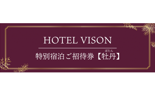 VH-02　VISON　HOTEL　ご宿泊券2名様1室　牡丹（一泊二食付き）　ヴィソンホテル