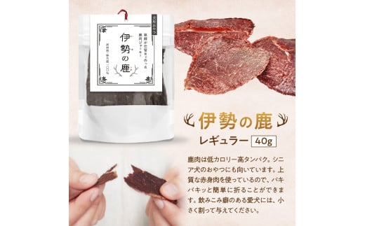 愛犬用 伊勢の鹿 ジャーキー レギュラーセット 40g×3 ペット ペットフード 犬 おやつ 犬のおやつ 犬用 三重県 多気町 PB‐01