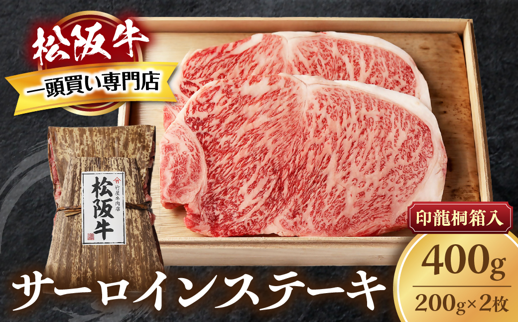 松阪牛 サーロインステーキ 400g (200g×2枚) 厚みしっかり 極上の柔らかさ 化粧箱入り 柔らかい 松坂牛 松阪肉 霜降り 高級ブランド牛 ロース サーロイン ステーキ ビフテキ 焼肉 自宅用 贈答品 化粧箱 ギフト お歳暮 牛肉 とろける 和牛 三重県 A4 A5 特産松阪牛 TKG-62