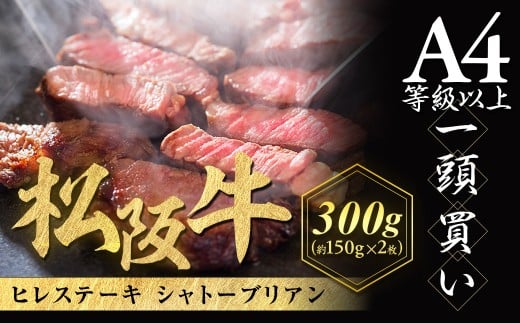 松阪牛ヒレステーキ シャトーブリアン 300g(約150g×2枚)　極上の柔らかさ 化粧箱入り 松坂牛 松阪肉 高級ブランド牛 フィレステーキ レア 焼肉 ビフテキ 自宅用 贈答品 ギフトA4 A5 特産松阪牛 お歳暮 お中元 牛肉 とろける 和牛 三重県 NTY-08