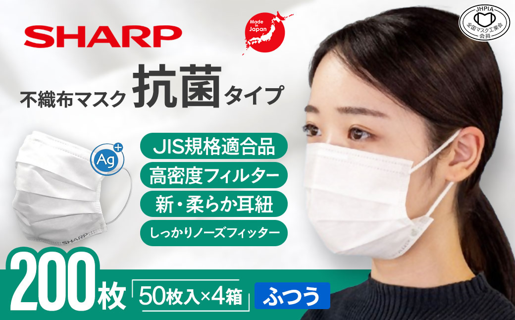 シャープ製 抗菌タイプ 不織布マスク ふつう サイズ 50枚入×4箱 MA-2050 | 日本製 国産 シャープ SHARP sharp 不織布 マスク ますく プリーツ型 飛沫 対策 日用品 おすすめ 人気 普通 標準 白 三重県 多気町 SH-31