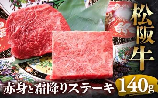 （冷凍）松阪牛 赤身と霜降りステーキ 70g×2枚 < 冷凍 >年内配送可( 牛肉 ブランド牛 高級 和牛 国産牛 松阪牛 松坂牛 ステーキ 赤身 霜降り 赤身ステーキ 霜降りステーキ 松阪牛赤身 松阪牛霜降り肉 牛肉 ステーキ 贈答 ギフト 赤身 霜降り 牛肉ステーキ 松阪牛ステーキ 松阪牛 三重県　多気町 UOD-23-02