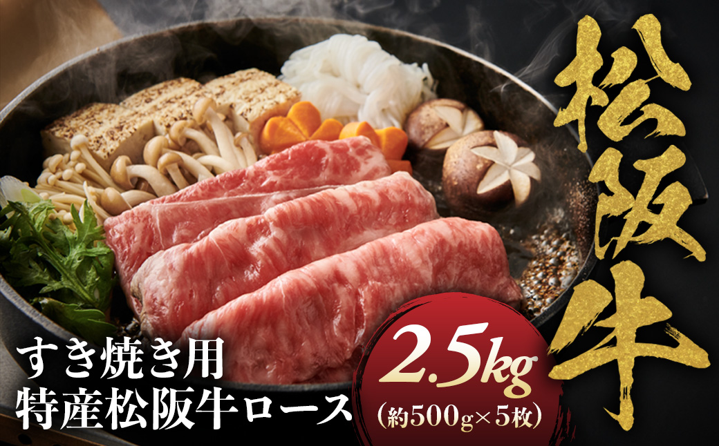 特産松阪牛 ロースすき焼用2.5ｋｇ(500ｇ×5)極上の柔らかさ （柔らかい 松坂牛 松阪肉 霜降り 高級ブランド牛 ロース サーロイン リブロース 焼しゃぶ すき焼き 焼肉 自宅用 贈答品 ギフト お正月 年末年始 お歳暮 お中元 牛肉 とろける 和牛 三重県 A4 A5 特産 GI） NTY-35