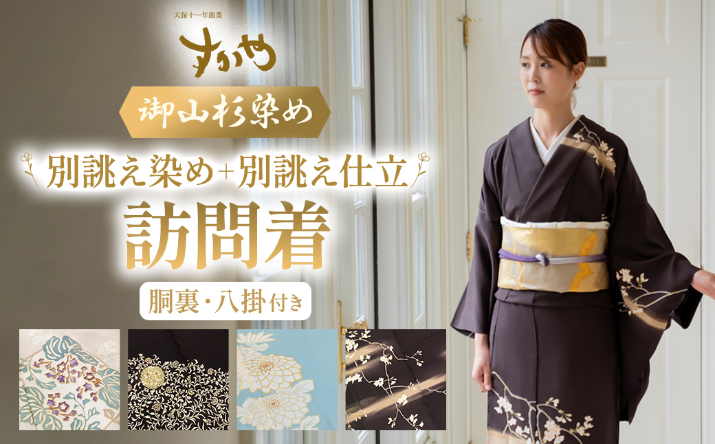 SG-14　御山杉染め 訪問着 （別誂え染め・別誂え仕立）