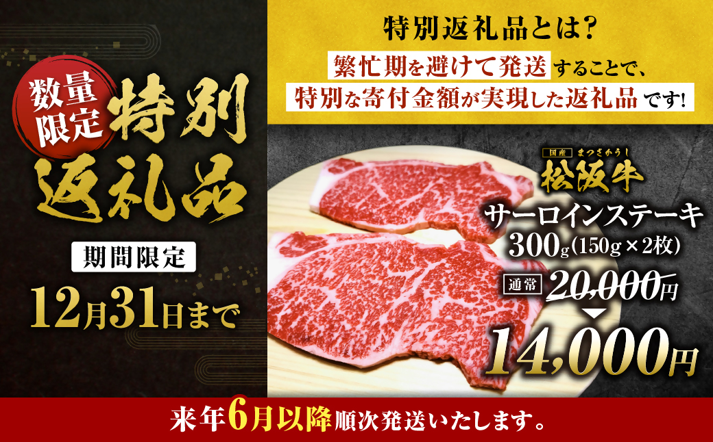 【2027年6月以降順次発送】松阪牛 サーロインステーキ 300g(約150g×2枚) 国産 牛肉 ブランド牛 和牛 国産牛 松阪牛 松坂牛 ステーキ サーロイン サーロインステーキ 牛肉 霜降り 松阪牛 ステーキ 松阪牛 サーロイン 松阪牛 サーロインステーキ サーロイン 三重県 多気町 SS-10-062