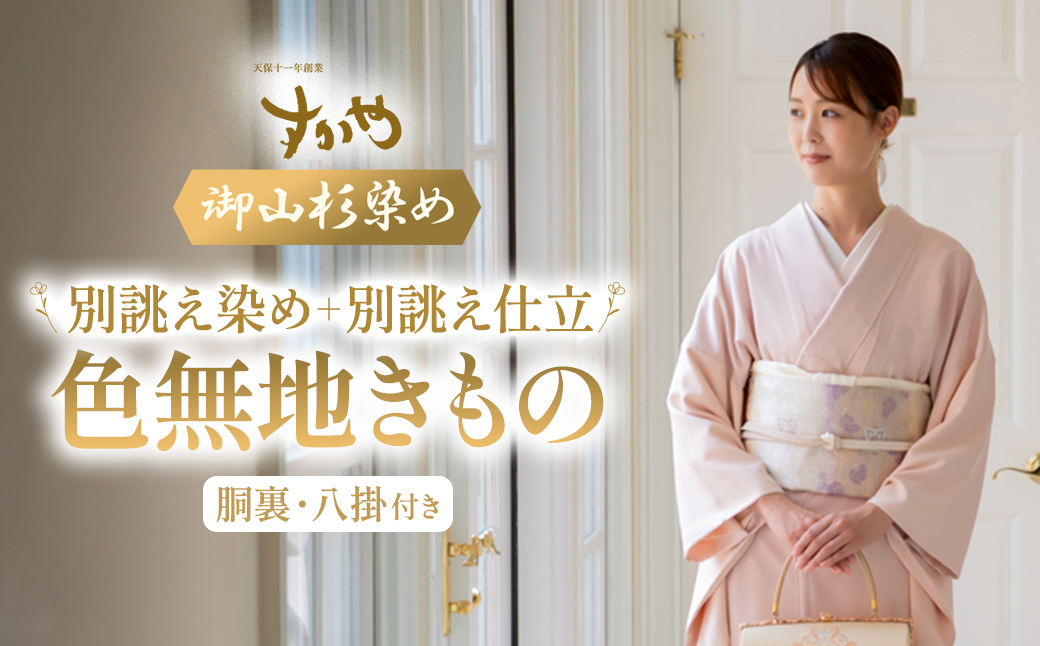 SG02　御山杉染め　色無地きもの「別誂え染め+別誂え仕立（胴裏、八掛付き）」