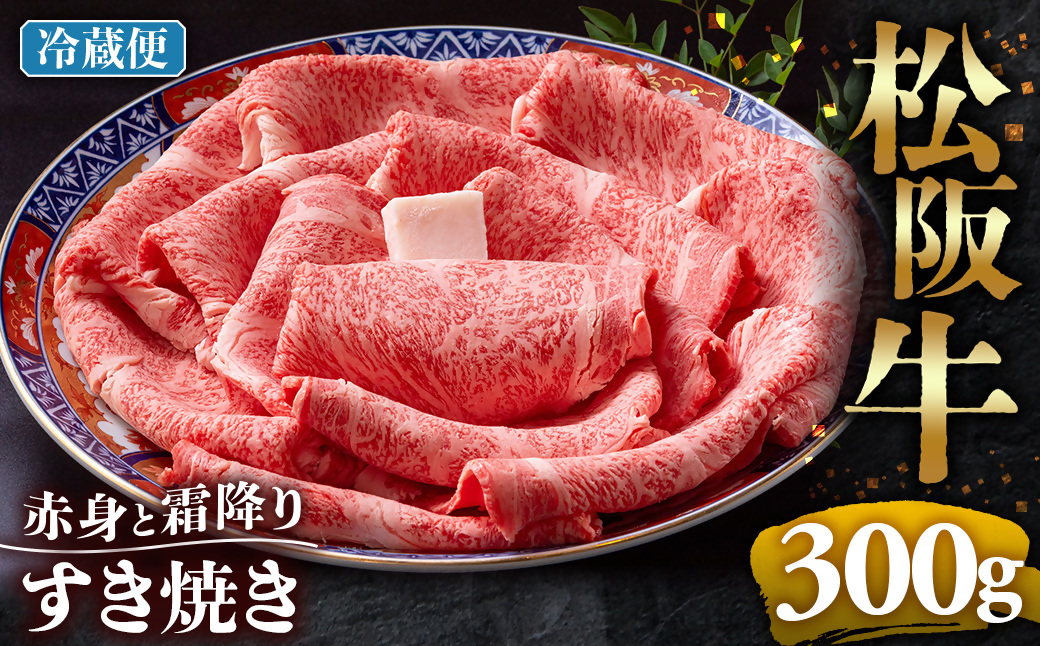 【冷蔵】松阪牛  赤身と霜降り　すき焼き　300g < 冷蔵 >年内配送可 ( 牛肉 ブランド牛 高級 和牛 国産牛 松阪牛 松坂牛 しゃぶしゃぶ 肩ロース 肩 霜ふり肉 霜降りしゃぶしゃぶ 松阪牛 とろける 牛肉 しゃぶしゃぶ肉 自宅用 ギフト 牛肉 肩ロース 肩 しゃぶしゃぶ 松阪牛すき焼き 松阪牛 三重県 多気町)UOD-11-01