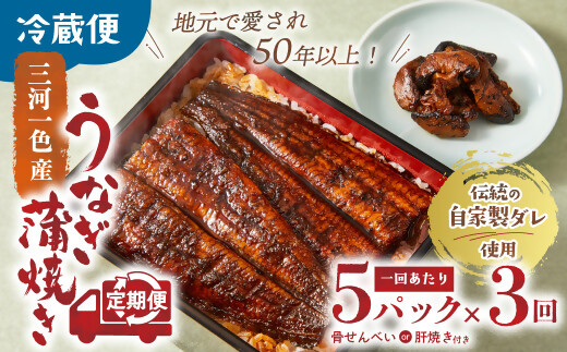 3代目が焼く蒲焼き真空パック 全3回 定期便 国産 うなぎ 蒲焼 鰻 ウナギ 蒲焼 国産 鰻 ウナギ うなぎ 蒲焼き うなぎ蒲焼 肝付き 土用の丑の日 三重県 多気町 UK‐03