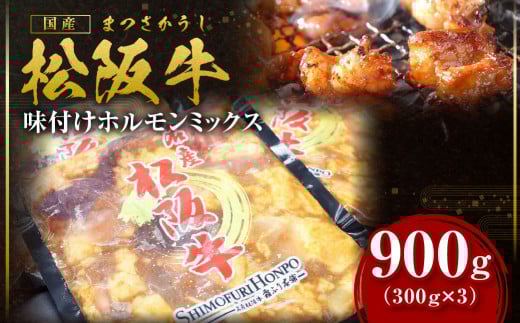SS-64　松阪牛 味付け ホルモン ミックス 900g(300g×3) 国産牛 和牛 ブランド牛 JGAP家畜・畜産物 農場HACCP認証農場 牛肉 肉 高級 人気 おすすめ 神戸牛 近江牛 に並ぶ 日本三大和牛 松阪 松坂牛 松坂 真空パック 小腸 大腸 赤千枚 千枚 レバー ハツ ミノ ハチノス 自家製味噌ダレ 三重県 多気町