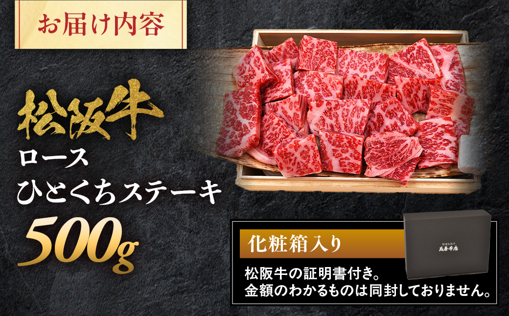 松阪牛ロースひとくちステーキ500ｇ 極上の柔らかさ 化粧箱入り（柔らかい 松坂牛 松阪肉 霜降り 高級ブランド牛 ロース サーロイン ステーキ ビフテキ 焼肉 自宅用 贈答品 化粧箱 ギフト お歳暮 牛肉 とろける 和牛 三重県 A4 A5 特産松阪牛） NTY-31