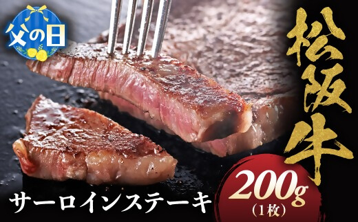 【父の日ギフト】松阪牛 サーロインステーキ 200g 1枚 極上の柔らかさ 化粧箱入り 柔らかい 松坂牛 松阪肉 霜降り 高級ブランド牛 ロース サーロイン ステーキ ビフテキ 焼肉 自宅用 贈答品 化粧箱 ギフト 父の日 お歳暮 牛肉 とろける 和牛 三重県 A4 A5 特産松阪牛 NTY-0306