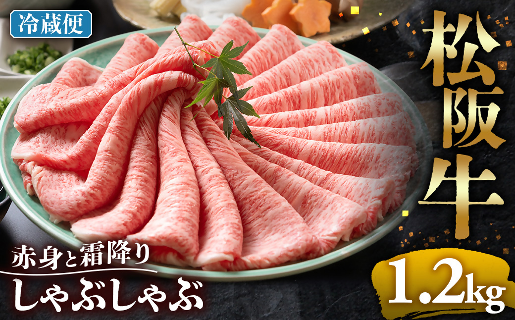 【冷蔵】松阪牛 赤身と霜降り　しゃぶしゃぶ 1.2kg < 冷蔵 >年内配送可 ( 牛肉 ブランド牛 高級 和牛 国産牛 松阪牛 松坂牛 しゃぶしゃぶ 肩ロース 肩 霜ふり肉 霜降りしゃぶしゃぶ 松阪牛 とろける 牛肉 しゃぶしゃぶ肉 自宅用 ギフト 牛肉 肩ロース 肩 しゃぶしゃぶ 松阪牛すき焼き 松阪牛 三重県 多気町)UOD-10-01