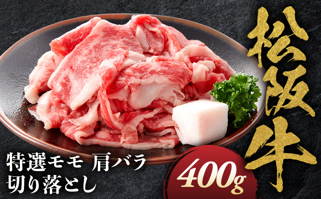 松阪牛 特選 モモ 肩 バラ 切り落とし 400g 極上の柔らかさ 化粧箱入り 柔らかい 松坂牛 松阪肉 霜降り 高級ブランド牛 肩 モモ ウデ バラ 肩バラ 焼しゃぶ すき焼き 牛丼 肉じゃが 焼肉 自宅用 贈答品 ギフトA4 A5 特産松阪牛 お歳暮 お中元 牛肉 とろける 和牛 三重県 NTY-13