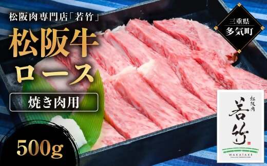 WT-03　松阪牛 ロース 焼き肉用 500g 国産牛 和牛 ブランド牛 松阪牛 JGAP家畜・畜産物 農場HACCP認証農場 牛肉 肉 高級 人気 おすすめ 神戸牛 近江牛 に並ぶ 日本三大和牛 松阪 松坂牛 松坂 国産 霜降り 冷凍 三重県 多気町