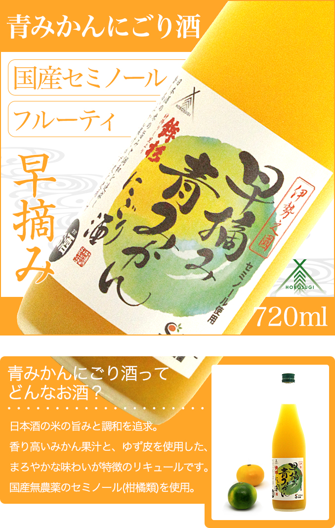 KJ-25　鉾杉 早摘み 青みかん にごり酒 720ml KJ-25 河武醸造 ふるさと納税 さけ リキュール アルコール 7度 日本酒ベース 蜜柑 ゆず 国産 伊勢の国 女性に大人気 オススメ 三重県 多気町