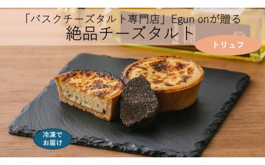 日本唯一の「バスクチーズタルト専門店」Egun onが届けるする　バスクチーズタルト トリュフ 6個　スイーツ お菓子 贈答品 贈答用 ギフト 三重県 多気町  エグノン　VT-88