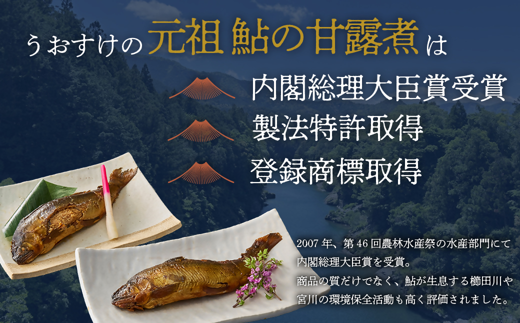元祖 鮎の甘露煮と子持鮎の甘露煮 A 魚 魚介 海鮮 川魚 あゆ アユ 鮎 甘露煮 子持ち 子持ち鮎 かんろ煮 無添加 ご飯のお供 おかず つまみ 惣菜 魚 肴 グルメ ギフト 贈答 贈り物 真空 常温 三重県 多気町 US‐011