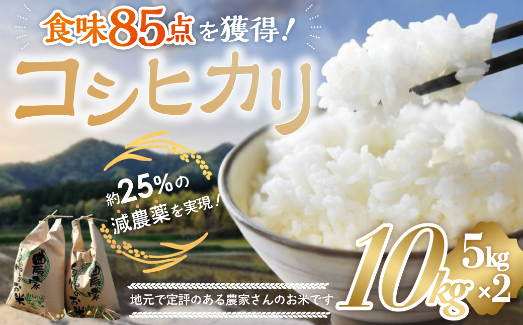 【令和7年産米】先行予約 食味85点を獲得！有機肥料で育てたコシヒカリ 10kg（5kg×2）減農薬 減農 こしひかり お米 米 こめ コメ 10キロ 5キロ 精米 令和7年度 先行 予約 三重県 多気町 YR-02-01