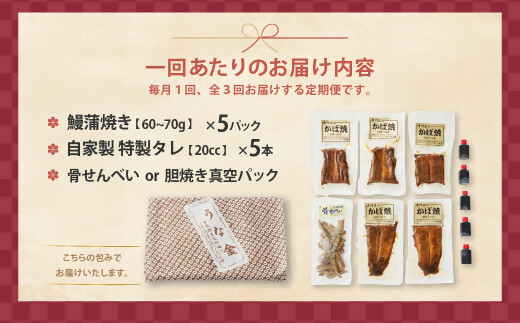 3代目が焼く蒲焼き真空パック 全3回 定期便 国産 うなぎ 蒲焼 鰻 ウナギ 蒲焼 国産 鰻 ウナギ うなぎ 蒲焼き うなぎ蒲焼 肝付き 土用の丑の日 三重県 多気町 UK‐03