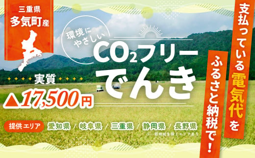 多気町産CO2 フリーでんき 70,000 円コース（注：お申込み前に申込条件を必ずご確認ください）／ 中部電力ミライズ 電気 電力 ふるさと でんき 中部 愛知県 岐阜県 静岡県 三重 三重県 多気町 CDM-04