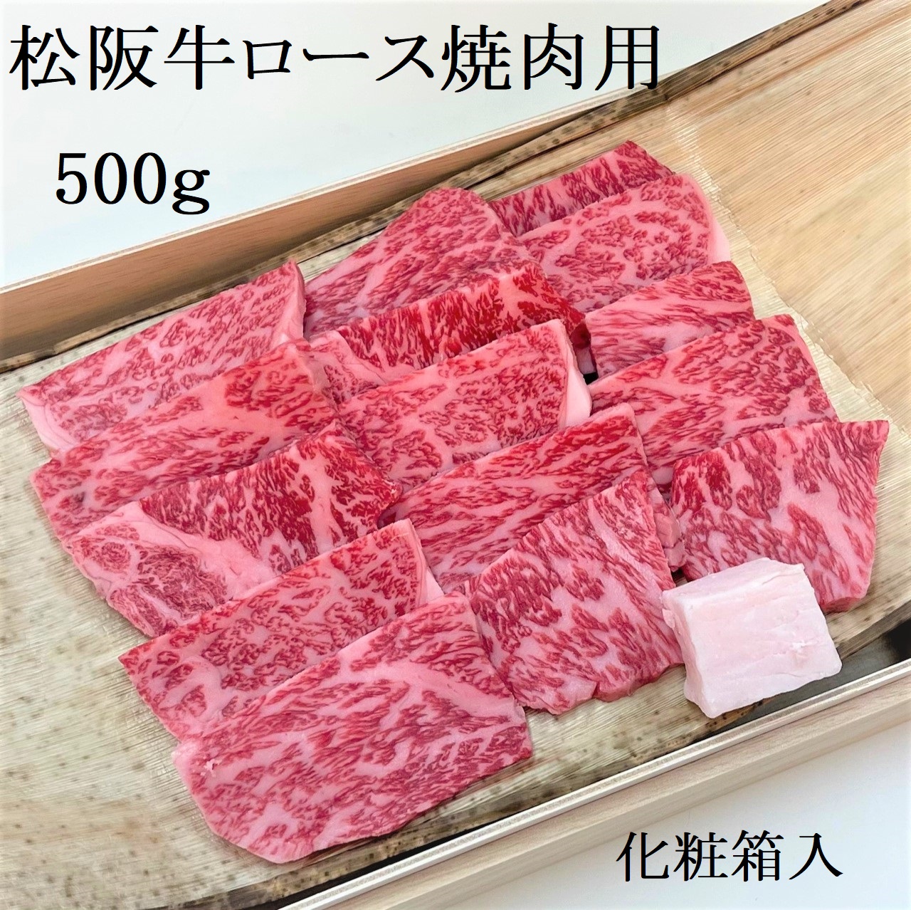 松阪牛 極上　ロース 焼肉用 500g 焼肉のたれ付 極上の柔らかさ 化粧箱入り 柔らかい 松坂牛 松阪肉 高級ブランド牛 イチボ ハネシタ ロース トモサンカク 三角 ミスジ カイノミ 焼き肉 自宅用 贈答品 ギフトA4 A5 特産松阪牛 お歳暮 お中元 牛肉 とろける 和牛 三重県 NTY-25
