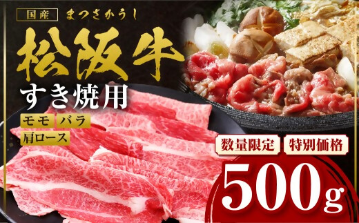 【額改定】松阪牛すき焼きモモバラ肩ロース 500ｇ 国産 牛肉 ブランド牛 和牛 国産牛 松阪牛 松坂牛 すき焼き モモ  バラ 肩ロース 三重県 多気町 SS-06-01